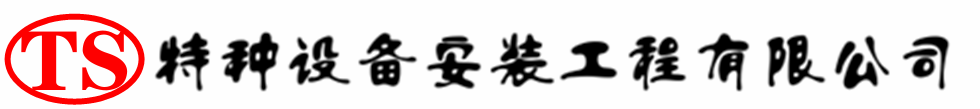 巴塘压力容器安装公司_巴塘压力管道安装_巴塘储气罐安装告知厂家